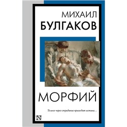 Морфий. Булгаков М.А.