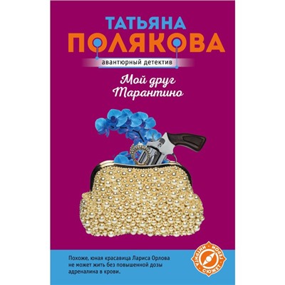 Мой друг Тарантино. Полякова Т.В.