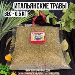 Итальянские травы -500 гр