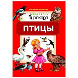 Технологии Буракова. Моя первая библиотека "Птицы" арт.11007