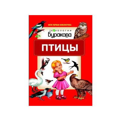 Технологии Буракова. Моя первая библиотека "Птицы" арт.11007