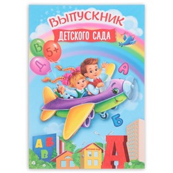 Папка «Выпускник детского сада», А4, без файлов