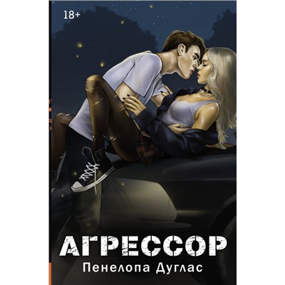 Агрессор