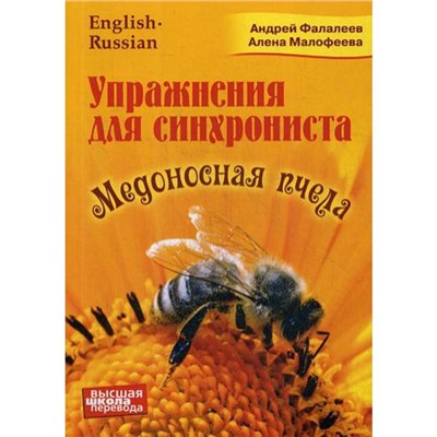 Упражнение для синхрониста. Медоносная пчела: самоучитель устного перевода с английского языка на русский. Фалалеев А., Малофеева А.