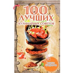 100 лучших кулинарных советов