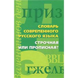 Строчная или прописная?Словарь современного русского языка