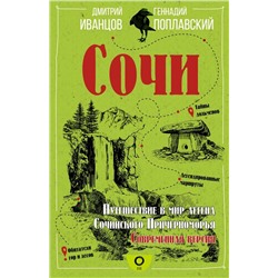 Сочи. Путешествие в мир легенд Сочинского Причерноморья. Современная версия