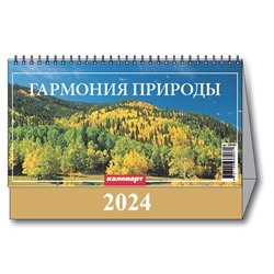 Календарь Домик 2024 ГАРМОНИЯ ПРИРОДЫ  3800003