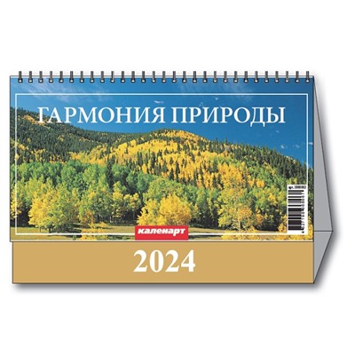 Календарь Домик 2024 ГАРМОНИЯ ПРИРОДЫ  3800003
