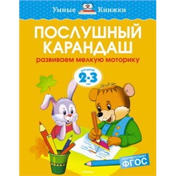 Послушный карандаш (2-3 года) (нов.обл.)