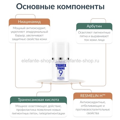 Эссенция для выравнивания тона кожи MP Tranex Toning 9 50ml (78)