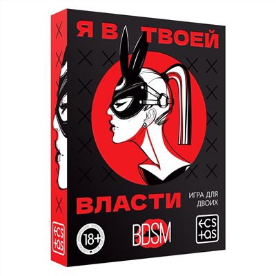 Игра для двоих " Я в твоей власти"