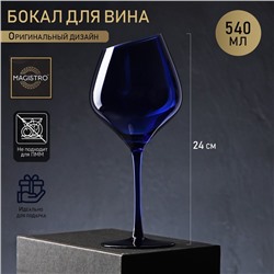 Бокал из стекла для вина Magistro «Иллюзия», 540 мл, 10×24 см, цвет синий