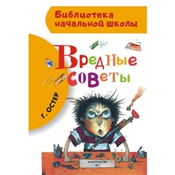 «Вредные советы», Остер Г. Б.