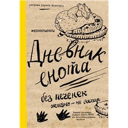 Дневник енота. Без печенек - жизнь не сахар (крафт, твердый переплет)