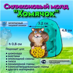 Силиконовый молд Хомячок