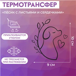 Термотрансфер «Пёсик с листьями и сердечками», 10 × 9 см