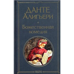 Божественная комедия. Алигьери Д.