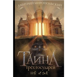 Тайна трёх государей