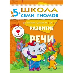 М-С. ШСГ от 5 до 6 лет "Развитие речи" /40