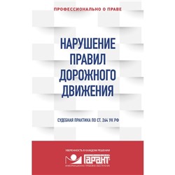 Нарушение ПДД: судебная практика. Правовая система Гарант