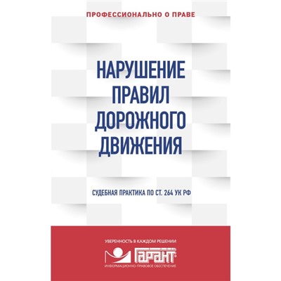 Нарушение ПДД: судебная практика. Правовая система Гарант