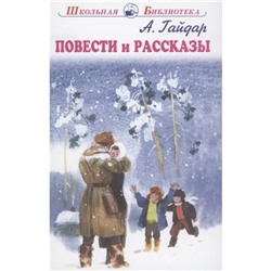 Повести и рассказы. Гайдар. Гайдар А.