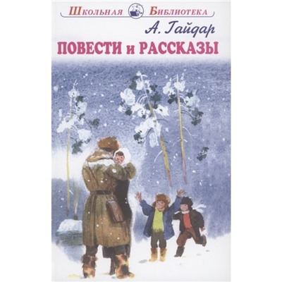 Повести и рассказы. Гайдар. Гайдар А.