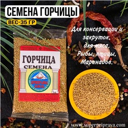 Семена горчицы (пачка- 35 гр)