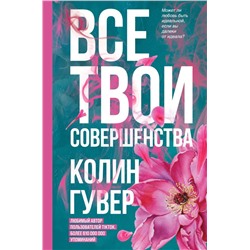 Все твои совершенства