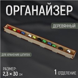 Органайзер для хранения шпулек, 30 × 2,3 см, цвет бежевый