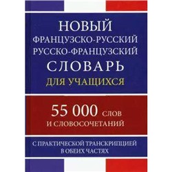 Словарь. Новый французско-русский русско-французский словарь для учащихся с практической транскрипцией 55 т.