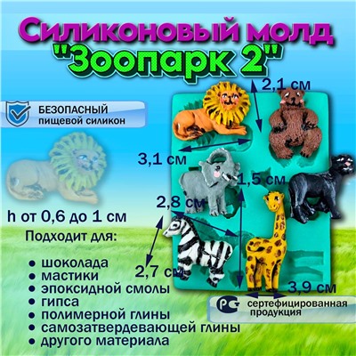 Молд Зоопарк 2