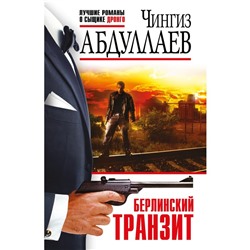 Берлинский транзит. Абдуллаев Ч.А.