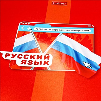 Тетрадь предметная "Яркая цветная", 48 листов в линию "Русский язык", обложка мелованный картон, выборочный лак, со справочным материалом