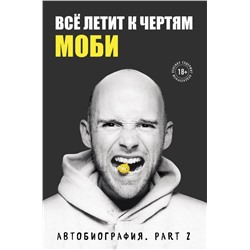 Всё летит к чертям. Моби. Мемуары, part 2