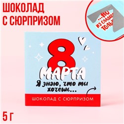 Шоколад молочный «Я знаю, что ты хочешь» в открытке со скретч-слоем, 5 г.