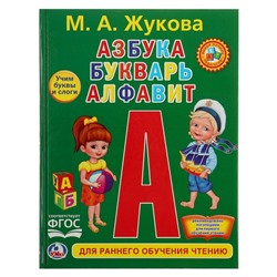 Любимая библиотека «Азбука, букварь, алфавит», твердый переплет