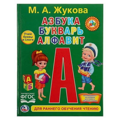 Любимая библиотека «Азбука, букварь, алфавит», твердый переплет