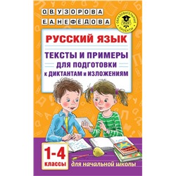 Русский язык. Тексты и примеры для подготовки к диктантам и изложениями. 1-4 классы.