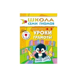 М-С. ШСГ от 4 до 5 лет "Уроки грамоты" /40