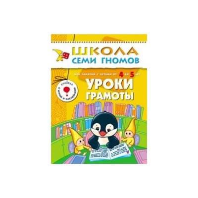 М-С. ШСГ от 4 до 5 лет "Уроки грамоты" /40