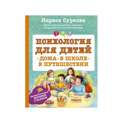 Психология для детей: дома, в школе, в путешествии