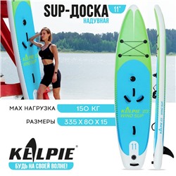 WIND SUP-доска надувная KELPIE, 11" 335х80х15 см