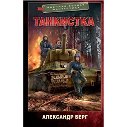 Танкистка