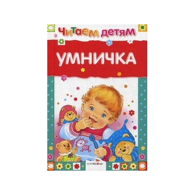 Умничка