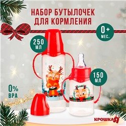 Подарочный набор «Новогодние друзья»: бутылочки для кормления 150 и 250 мл., прямые, от 0 мес., Крошка Я