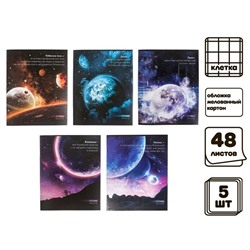 Комплект тетрадей из 5 шт, 48 листов, клетка, "Космос", обложка мелованный картон, блок офсет