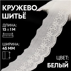 Кружево шитьё, 45 мм × 13 ± 1 м, цвет белый