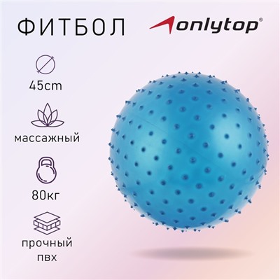 Фитбол ONLYTOP, d=45 см, 500 г, массажный, цвета МИКС